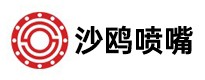 沙鷗噴嘴